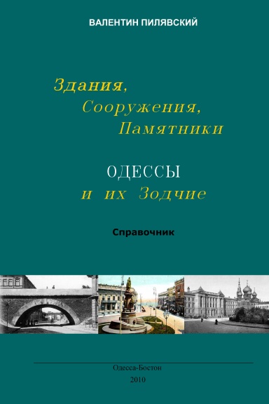 Здания, сооружения, памятники Одессы и их зодчие
