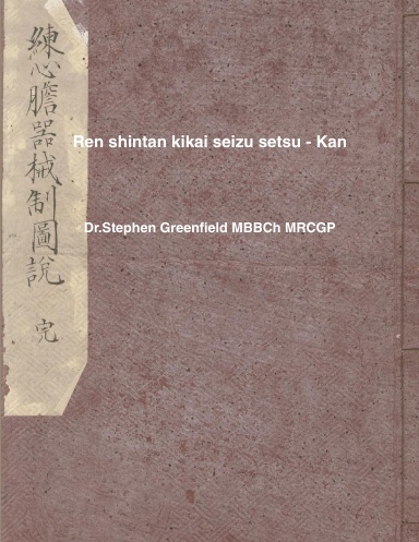 Ren shintan kikai seizu setsu - Kan