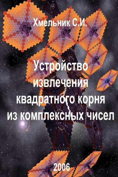 Устройство извлечения квадратного корня из комплексного числа