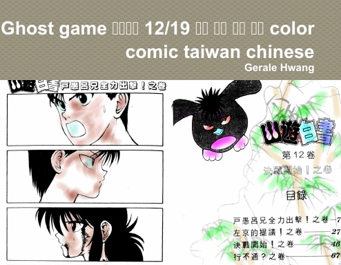 Ghost Game 幽游白書12 19 中文繁體彩色漫畫color Comic Taiwan Chinese