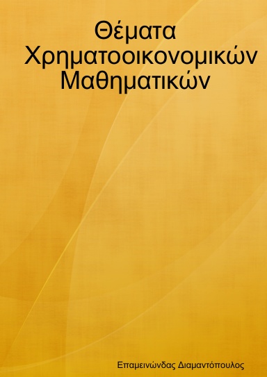 Θέματα Χρηματοοικονομικών Μαθηματικών