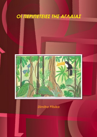 ΟΙ ΠΕΡΙΠΕΤΕΙΕΣ ΤΗΣ ΑΓΛΑΙΑΣ