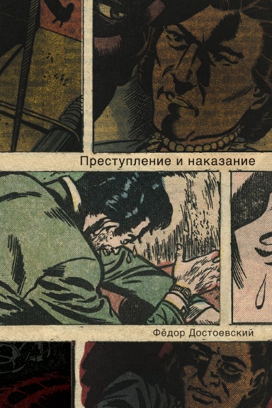 Преступление и наказание