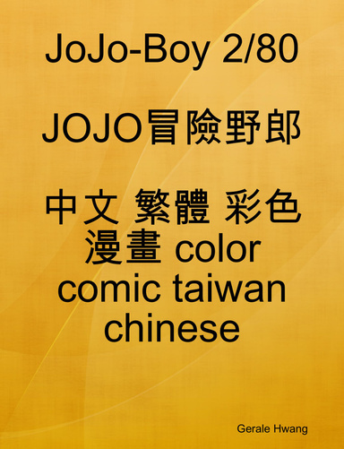 JoJo-Boy 2/80 JOJO冒險野郎 中文 繁體 彩色 漫畫 color comic taiwan chinese