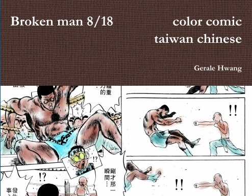 Broken man 8/18 破壞王 中文 繁體 彩色 漫畫 color comic taiwan chinese