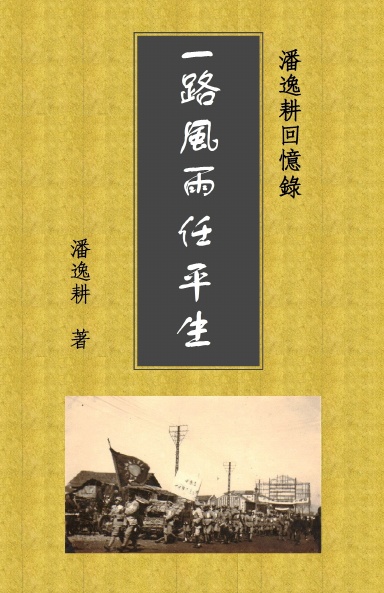 一路風雨任平生