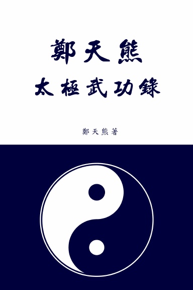 鄭天熊太極武功錄