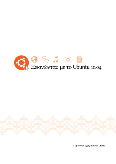Ξεκινώντας με το Ubuntu 10.04