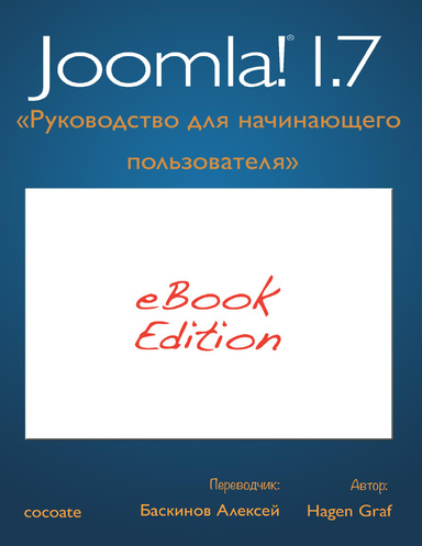 Руководство для начинающего пользователя Joomla! 1.7