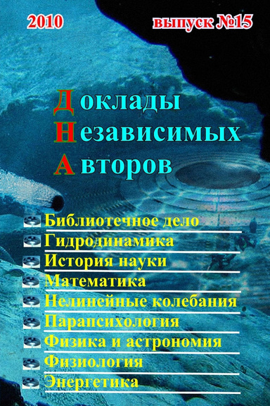 Доклады независимых авторов, выпуск 15