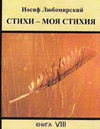 Stihi - Moya Stihiya VIII