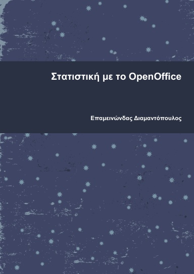 Στατιστική με το OpenOffice