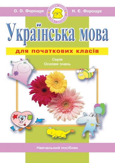 Українська мова для початкових класів