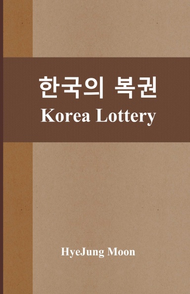 한국의 복권: Korea Lottery