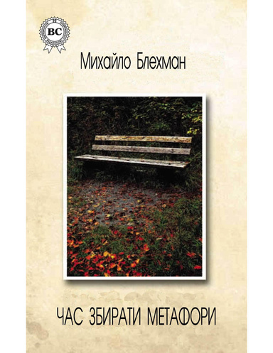 Час збирати метафори