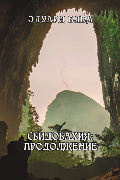 Sbidobakhiya. Prodolzheniye
