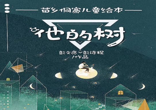 苗乡侗寨儿童绘本——他的树