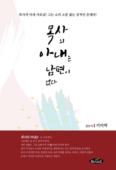 목사의 아내는 남편이 없다