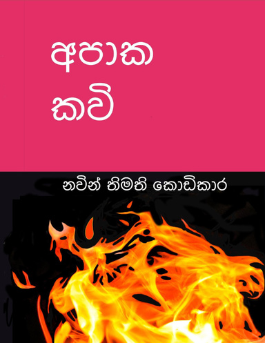 Apaaka Kavi | අපාක කවි