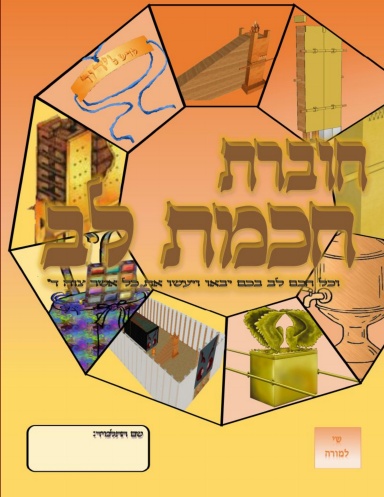 חכמת לב