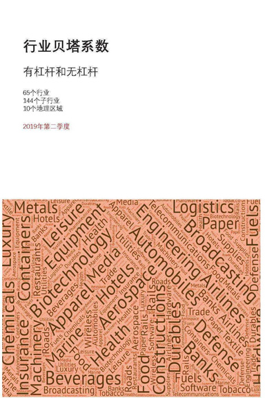 行业贝塔系数 - 2019年第二季度