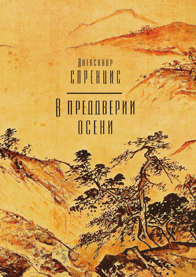 В преддверии осени