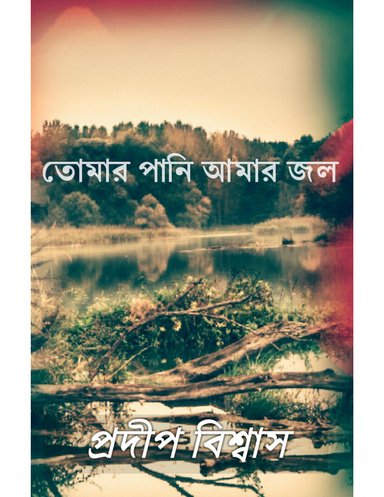 Tomar Pani Aamar Jol