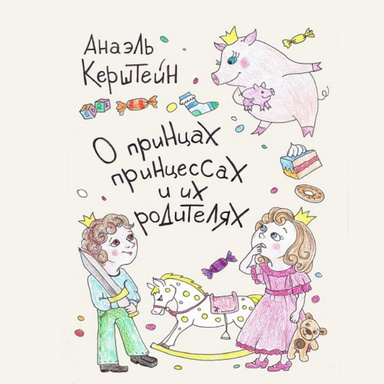 О принцах, принцессах и их родителях