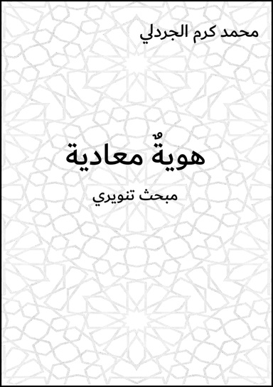 هويةٌ معادية