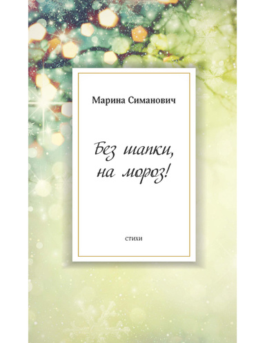 Без шапки, на мороз!