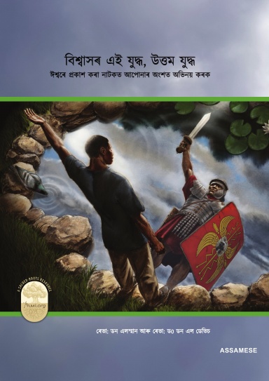 Assamese-Fight the Good Fight of Faith - 