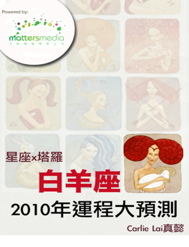星座x塔羅2010大預測 白羊座