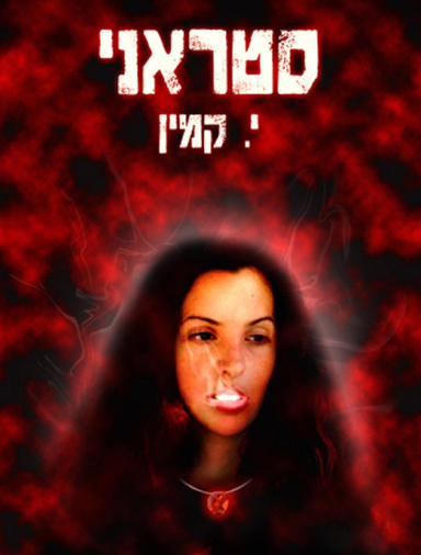 Strani (Hebrew Language)