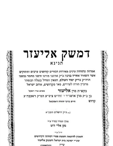 דמשק צדק על התורה