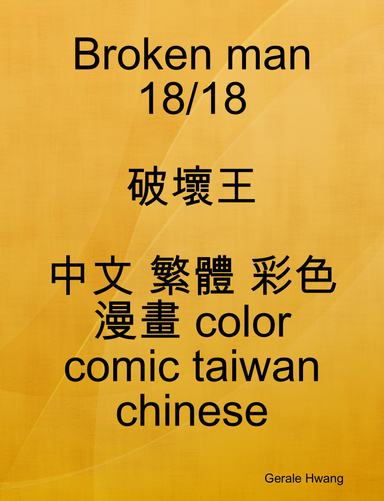 Broken man 18/18 破壞王 中文 繁體 彩色 漫畫 color comic taiwan chinese