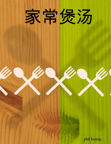 家常煲汤
