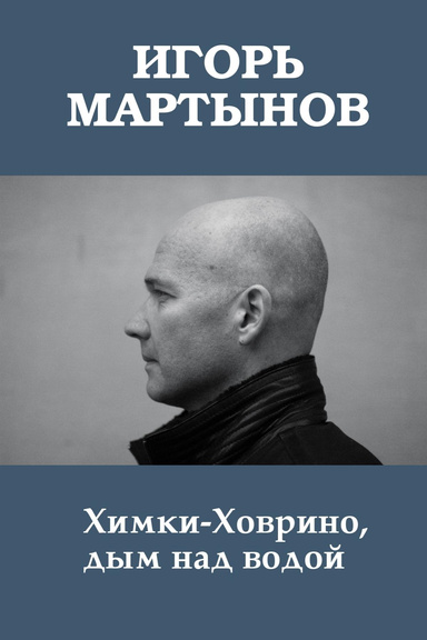 Игорь Мартынов Химки-Ховрино, дым над водой
