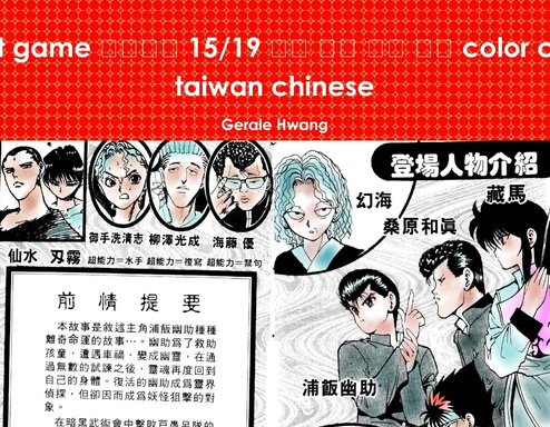 Ghost Game 幽游白書15 19 中文繁體彩色漫畫color Comic Taiwan Chinese
