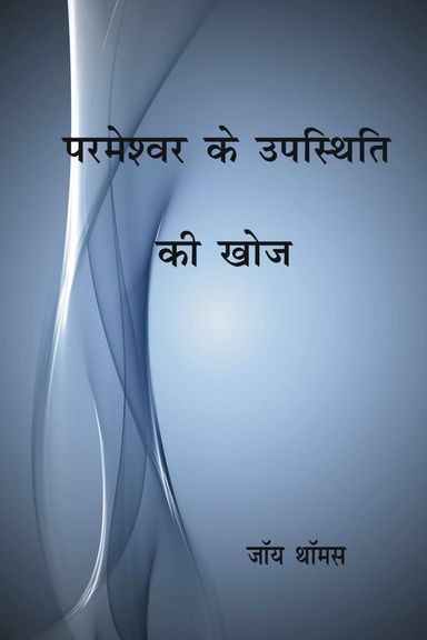 Discovering God's Presence - Hindi