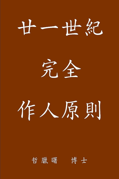 Complete Conduct Principles for the 21st Century, Traditional Chinese Edition, paperback, 6inx9in