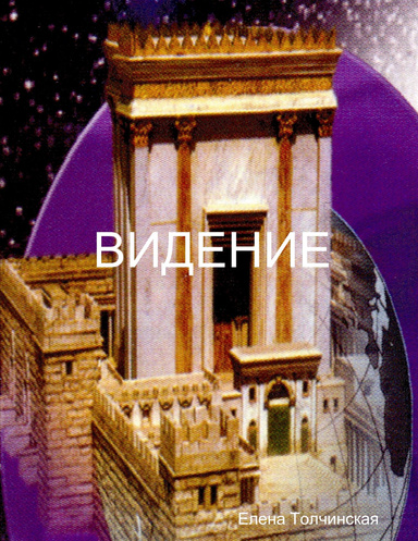 ВИДЕНИЕ
