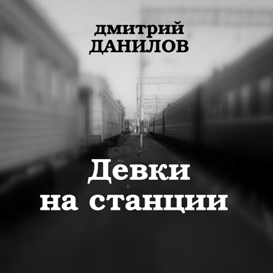 Дмитрий Данилов Девки на станции