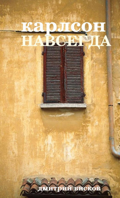 карлсон навсегда