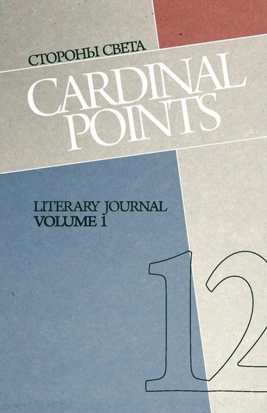 Cardinal Points №12 Vol.1