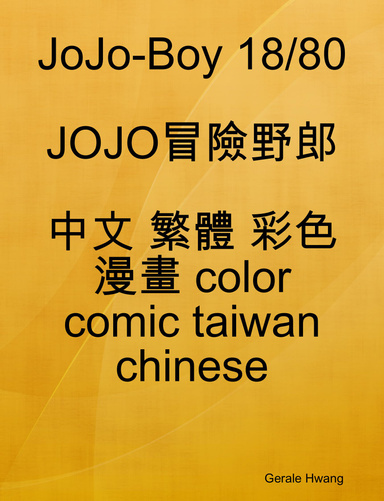 JoJo-Boy 18/80 JOJO冒險野郎 中文 繁體 彩色 漫畫 color comic taiwan chinese