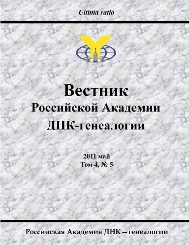 Proceedings of the Russian Academy of DNA Genealogy, 2011 May, vol. 4, No. 5