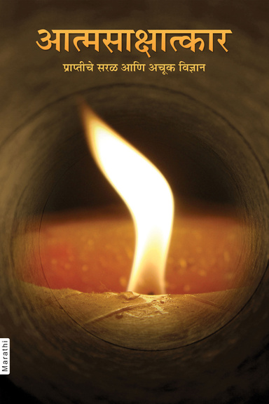 Simple & Effective Science for Self Realization (In Marathi)