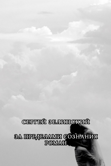 Za predelami soznaniya