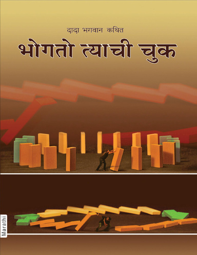The Fault Is of the Sufferer (Marathi)