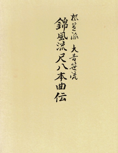 Kinpu-ryu Honkyoku-den